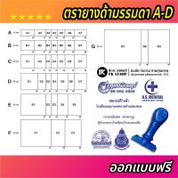ราคา ทักแชตก่อนสั่งสินค้า ออกแบบฟรี ตรายางด้ามธรรมดา 49 ขนาด A D ตรายางโลโก้ ตรายางบริษัท ตรายางวัด ตรายางโรงเรียน ตรายางราชการ ฯลฯ (20171428550)