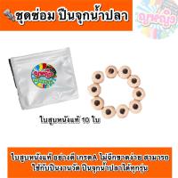 ราคา ชุดซ่อม ปืนจุกน้ำปลางานวัด ตัวไขเฉพาะใบสูบหนังแท้ใช้ได้กับปืนจุกน้ำปลางานวัดทุกรุ่น (21743651071)