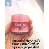 ราคา แท้เคาน์เตอร์แบรนด์ LANEIGE Lip Sleeping Mask Berry Mini 8g ลาเนจ ลิป สลีปปิ้งมาส์ก กลิ่นเบอร์รี่ ลิปมาส์กบำรุงริมฝีปาก ผิวปากนุ่มชุ่มชื้น (11368708156)