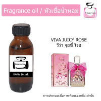 ราคา หัวน้ำหอม กลิ่น จุยซี่ กูตูร์ วีว่า ลา จุยซี่ โรส Juicy Couture Viva La Juicy Rose (17392836351)