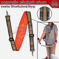 ราคา สายสะพายเดี่ยว เครื่องตัดหญ้า ลายสก๊อต หนาพิเศษ ใช้ได้กับเครื่องตัดหญ้าทุกรุ่น ทุกยี่ห้อ (21429295851)