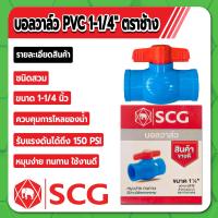ราคา บอลวาล์วตราช้าง บอลวาล์ว PVC ชนิดสวม บอลวาล์วพีวีซี ขนาด 1 2 3 4 1 1 1 4 1 1 2 2 3 4 คุณภาพสูง ไม่มีสารเจือปน (16795949660)