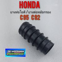 ราคา ยางท่อไอดี ยางต่อหม้อกรองอากาศ c95 c92 honda c95 c92 honda หมู (12286674690)
