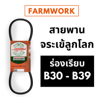 ราคา จระเข้ลูกโลก สายพาน B ร่องเรียบ B30 B31 B32 B33 B34 B35 B36 B37 B38 B39 30 31 32 33 34 35 36 37 38 39 ของแท้ สายพานการเกษตร สายพานรถเกี่ยว สายพานรถไถนา (8962220216)