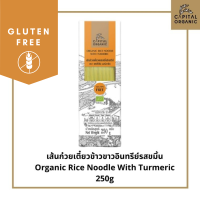 ราคา Capital Organic เส้นก๋วยเตี๋ยวผสมขมิ้นอินทรีย์ Organic Rice Noodle with Turmeric Gluten Free ขนาด 250g เส้นเล็ก เส้นผัดไท (594302376)