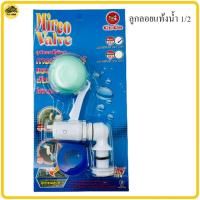 ราคา ลูกลอยแท้งค์น้ำ ขนาด 1 2 DURACON Mirco Valve ลูกลอย วาล์ว ลูกลอยตัดน้ำอัตโนมัติ ชุดลูกลอยถังเก็บน้ำ ขนาด 1 2นิ้ว 4 หุน (9684496182)