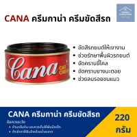 ราคา ครีมขัดเงา คาน่า กาน่า cana ยาขัดเงา cana car cream (3326834344)