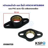 ราคา หน้าแปลนน้ำเข้า ออก ปั๊มน้ำ HITACHI MITSUBISHI แบบ PVC ขนาด 1นิ้ว เกลียวทองเหลือง อะไหล่ปั๊มน้ำ (21624475568)