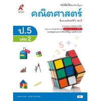 ราคา หนังสือเรียน พื้นฐาน คณิตศาสตร์ ป 5 เล่ม 2 (20891206655)