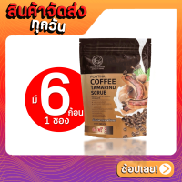 ราคา สบู่สครับกาแฟมะขาม พรทิน่า Pontina Coffee Tamarind Scrub (20023823526)