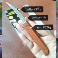 ราคา แท้ RHINOมีดแกะสลักผัก ผลไม้ มีดคว้านผัก ผลไม้ 2นิ้ว 3นิ้ว ด้ามไม้ ใบมีดสแตนเลสแท้ไร้สนิม คมดี ใช้ดี คุ้ม (15375812845)