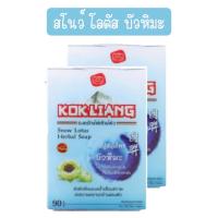 ราคา แพ็ค 2ก้อน Kokliang Herbal Soap 90g 150g ก๊กเลี้ยง สบู่สมุนไพรจีน 90กรัม 150กรัม (21064791778)