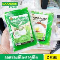 ราคา ลอดช่องคีโต สาคูมะพร้าวกะทิคีโต keto ตราบ้านพลอย ลอดช่องกะทิ วุ้นน้ำมะพร้าวพร้อมทาน ไม่มีแป้ง ไม่มีน้ำตาล ขนาด 150 กรัม (16776710020)