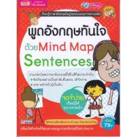 ราคา หนังสือ พูดอังกฤษทันใจด้วย Mind Map Sentences (21396057124)
