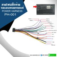ราคา ปลั๊กท้ายวิทยุ 16 PIN ปลั๊กวิทยุแอนดรอย สายวิทยุ สำหรับจอแอนดรอยรถยนต์ ใส่ได้กับจอแอนดรอยมาตรฐาน (17415777365)