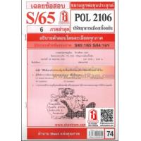 ราคา ชีทราม POL2106 เฉลยปรัชญาการเมืองเบื้องต้น S 65 (8909809337)