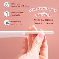 ราคา หลอดกระดาษ Paper straws XS ขนาด 6 x 220 mm สีขาว แพ็ค 100 ชิ้น หลอดชานอ้อย ย่อยสลายได้ หลอดรักษ์โลก (16543220413)