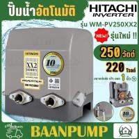 ราคา NEW HITACHIปั๊มอินเวอเตอร์ รุ่น WM PV250XX2 แทนรุ่น WM P250XV 250W ปั๊มน้ำฮิตาชิ รุ่นอินเวอร์เตอร์ (20591976066)