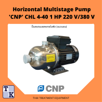 ราคา ปั๊มน้ำสแตนเลสแนวนอน Horizontal Multistage Pump CNP CHL 4 40 1 HP 220V 380V (15356194498)