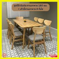 ราคา EGMF ชุดโต๊ะรับประทานอาหาร 180 ซม เก้าอี้ทานอาหาร 8 ที่นั่ง ส่งฟรีทั้งชุด (21552112884)