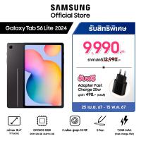 ราคา Samsung Galaxy Tab S6 Lite LTE 2024 4 128 GB แถมฟรี ปากกา Adapter มูลค่า 490 บาท (21643294901)