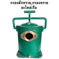 ราคา กรองทราย กรองดักทราย อะไหล่เรือ ประมง ขนาด 2 (6496816862)