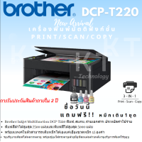 ราคา เครื่องปริ้น Brother Inkjet Printer Multifunction DCP T220 New ประกัน2ปีที่ซื้อทันทีแถมฟรี หมึกเติม1ชุด (19940953706)