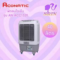 ราคา ACONATIC พัดลมไอเย็น รุ่น AN ACC1320 ขนาดความจุ 40 ลิตร (21319461751)