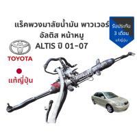 ราคา แร็คพวงมาลัย เพาเวอร์ แร็ค น้ำมัน อัลติส Toyota ALTIS 03 07 แร็ค แท้ญี่ปุ่นสภาพดีใช้งานปกติ (21502999789)