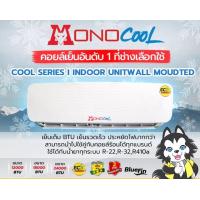ราคา คอยล์เย็น MONO COOL แฟนคอยล์แอร์ สำหรับ 9000 13000 18000 BTU 24000 BTU (13010644469)