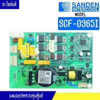 ราคา แผงบอร์ดควบคุมตู้แช่ Sanden Intercool ซันเดนท์ อินเตอร์คูล สำหรับ SCF 0365I อะไหล่แท้ (17818392032)