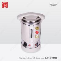 ราคา Mitsumaru ถังต้มน้ำร้อนไฟฟ้า หม้อต้มน้ำร้อน ถังสเตนเลส ขนาดความจุ 10 ลิตร รุ่น AP KT110 รับประกัน 2 ปี (21497162311)