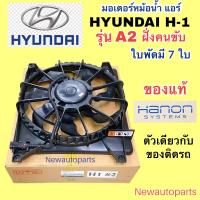 ราคา มอเตอร์พัดลม แท้ ฮุนได H 1 รุ่น A2 มอเตอร์ฝั่งคนขับ มอเตอร์หม้อน้ำ HYUNDAI H1 STAREX สตาร์เร็กซ์ พัดลมแอร์ มอเตอร์ แผงแอร์ ของแท้ HANON (21229080087)