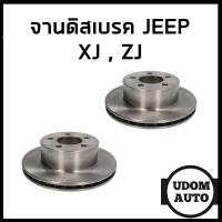 ราคา JEEP จานดิสเบรคหน้า XJ ZJ โฉมเหลี่ยม จีป เชอโรกี เอ็กซ์เจ แซดเจ DF XJ DF4499 05015965AA (21744373004)