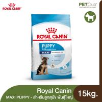 ราคา PETClub Royal Canin Maxi Puppy อาหารเม็ดสำหรับลูกสุนัข พันธุ์ใหญ่ 4 ขนาด 1kg 4kg 10kg 15kg (12943471544)