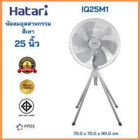 ราคา HATARI พัดลมอุตสาหกรรม 25 นิ้ว IQ25M1 สีเทา (20968279261)