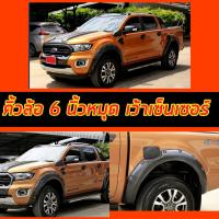ราคา คิ้วล้อ6นิ้ว ซุ้มล้อุ6 นิ้ว Ford Ranger 2018 2019 2020 2021 2022 2023 แบบมีหมุด ดำด้าน เว้าเซ็นเซอร์ ฟอร์ด เรนเจอร์ (7504699855)