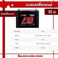 ราคา FB battery แบตเตอรี่คุณภาพ แรงถึงใจ ทนทานทุกการใช้งาน แบตรถเก๋ง แบตรถกะบะ แบตรถตู้ แบตรถบรรทุก 6 ล้อ แบตรถ10 ล้อ แบตรถพ่วง (21510384431)