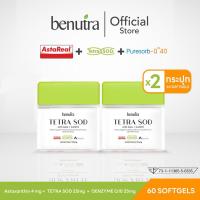 ราคา Tetra SOD with Asta CoQ10 Benutra 2 กล่อง 60 Softgels แอสตาแซนธีน Astaxanthin สาหร่ายสีเขียว AstaREAL Japan ผิวใส ชุ่มชื้น ดูโกลว์ ภูมิคุ้มกัน (21670215141)