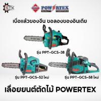 ราคา POWERTEX เลื่อยยนต์ 3800 5200 5800 รุ่น NEW PPT GCS 38 52 58 บาร์11 5 เลื่อยโซ่ เลื่อยตัดไม้ สตาร์ทเบา ร้อนไม่ดับ (21558205670)