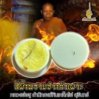 ราคา สีผึ้งในตำนาน สีผึ้งกั่วเผาะ หลวงปู่ชู วัดหินเหล็กไฟ สีผึ้งมหาเสน่ห์ เมตตามหานิยม ของแท้100 (18065728203)