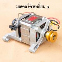 ราคา มอเตอร์มหัศจรรย์ มอเตอร์ยูนิเวอร์แซล Universal Motor ใส่มูเล่ย์ สำหรับใส่ปั้มน้ําโซล่าเซลล์ ปั้มชัก มอเตอร์ปั้มน้ํา หรืองาน DIY (21534080218)