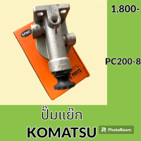 ราคา ปั๊มแย๊ก โคมัตสุ komatsu PC200 8 ปั๊มดีเซล ตัวแย็กน้ำมัน (14864956427)