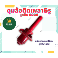 ราคา ดุมล้อ 6รู ดุมติดเพลาลูกปืน4ตลับ ลูกปืน 6208 ดุมล้อติดเพลา ดุมสาลี่ ชุดดุมล้อ สาลี่ รถ ดุมลูกปืน ดุมสาลี่ รถลาก ดุมรถลาก (19440053655)