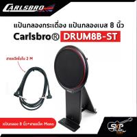 ราคา แป้นกลองกระเดื่อง แป้นกลอง 8 นิ้ว รองรับกระเดื่องคู่ได้ Carlsbro DRUM8B ST ใช้ได้กับ Carlsbro OKTO A Avatar PD705 Alesis Yamaha DTX DD75 Roland SPD HXM HDP 2 (15775167673)
