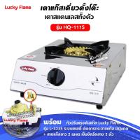 ราคา เตาแก๊ส ลัคกี้เฟลม รุ่น HQ 111S แบบหัวเตา ไซโคลน หัวเตาทองเหลืองแท้ เลือกชนิดหัวปรับได้ (12729469749)