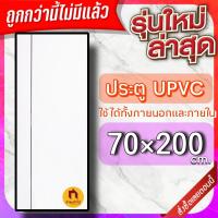 ราคา ประตู uPVC กันน้ำ ทนแดด ทนฝน เลือกแบบได้ ใช้ได้ทั้งภายนอกภายใน ประตูถูก ประตูบ้าน ประตูห้อง ประตูห้องน้ำ ประตูห้องนอน (21495338910)
