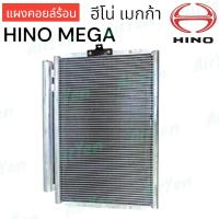 ราคา แผงแอร์ แผงคอยล์ร้อน ฮีโน่ เมก้า 500 CONDENSER HINO MEGA 500 (21689736334)