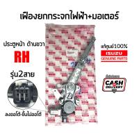 ราคา แท้เบิกศูนย์ เฟืองยกกระจกไฟฟ้าหน้า ขวา 2สาย RH Isuzu D MAX 2012 2018 มีมอเตอร์ ดีแม็กซ์ 2012 2018 Part 8980935531 (17508611855)