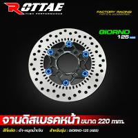 ราคา จานดิสเบรคหน้า GIORNO 125 รุ่น ABS จานดิส ขนาดเท่าเดิม จานเบรคแต่ง ROTTAE ขนาด 220 mm จานดิสเบรค จีออโน่ (21604720368)